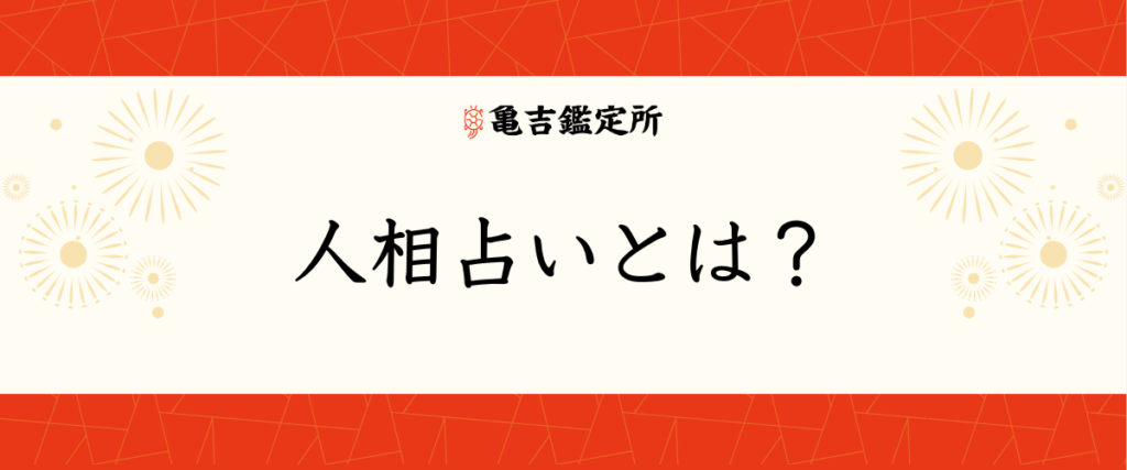 人相占いとは？