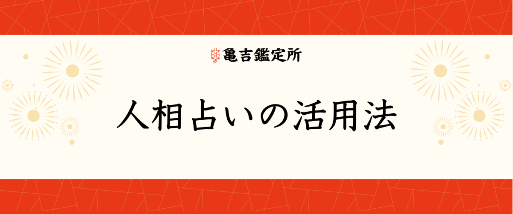 人相占いの活用法