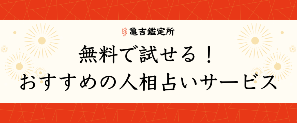 無料で試せる！おすすめの人相占いサービス