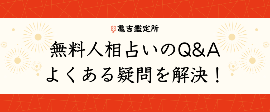 無料人相占いのQ&A：よくある疑問を解決！