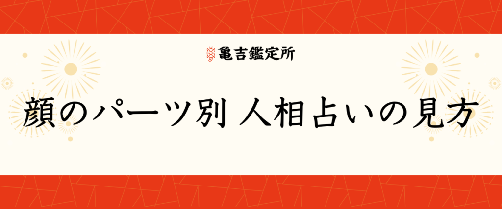 顔のパーツ別 人相占いの見方