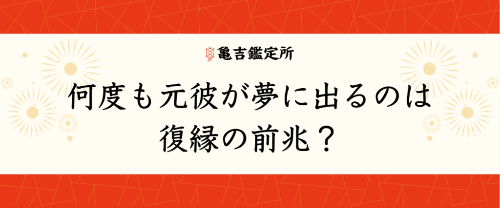 何度も元彼が夢に出るのは復縁の前兆？