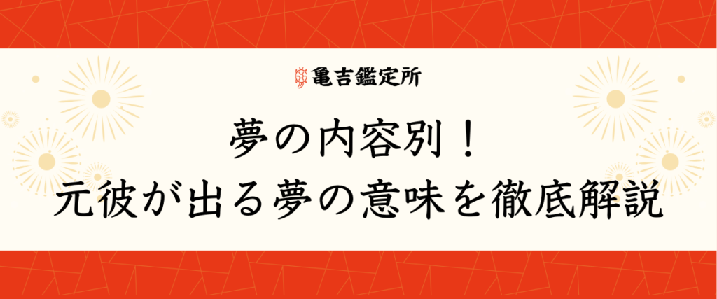 夢の内容別！元彼が出る夢の意味を徹底解説