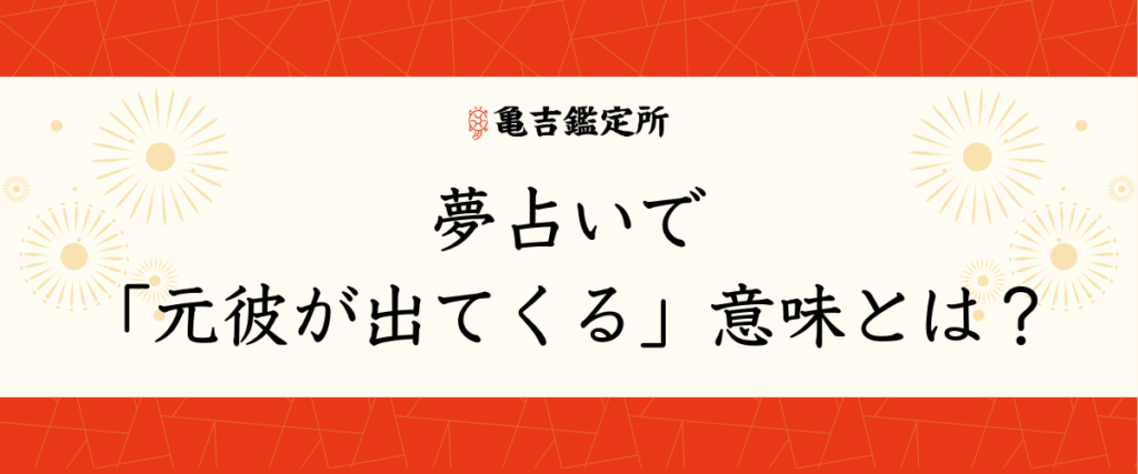 夢占いで「元彼が出てくる」意味とは？