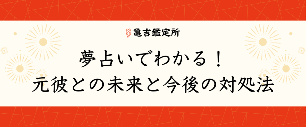 夢占いでわかる！元彼との未来と今後の対処法