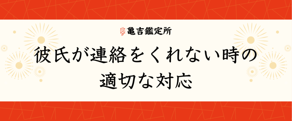 彼氏が連絡をくれない時の適切な対応