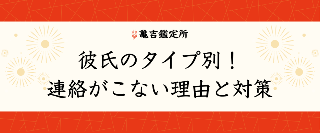 彼氏のタイプ別！連絡がこない理由と対策