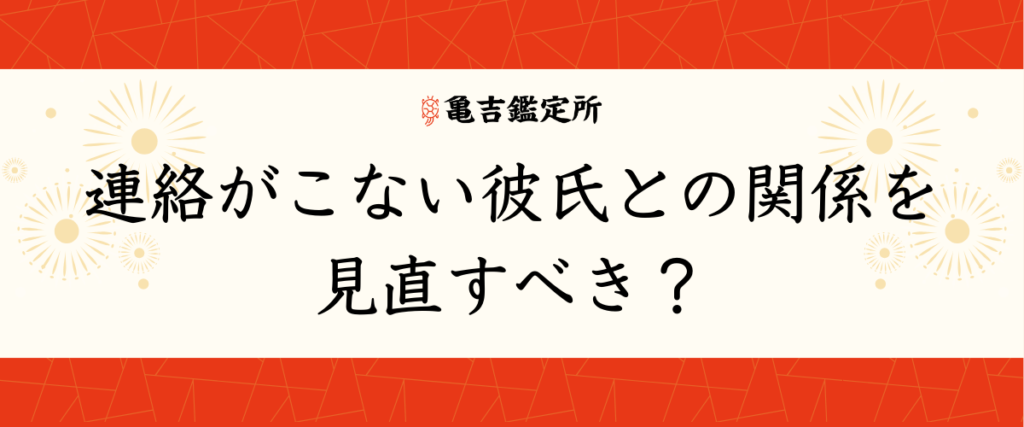 連絡がこない彼氏との関係を見直すべき？