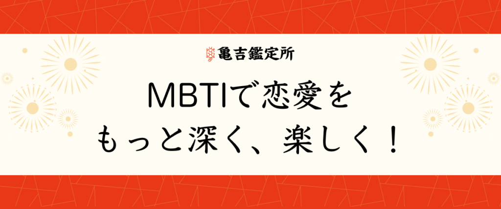 MBTIで恋愛をもっと深く、楽しく！