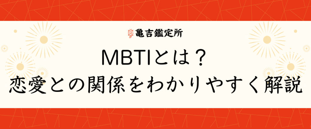 MBTIとは？恋愛との関係をわかりやすく解説