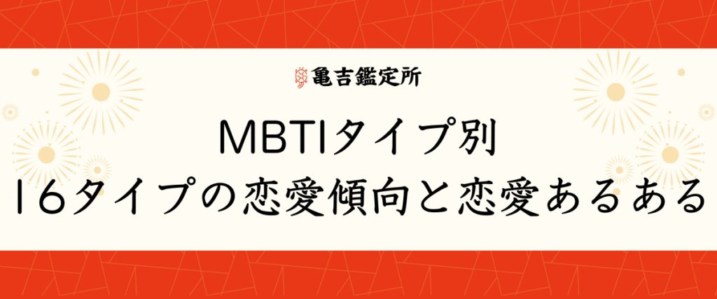 MBTIタイプ別｜16タイプの恋愛傾向と恋愛あるある