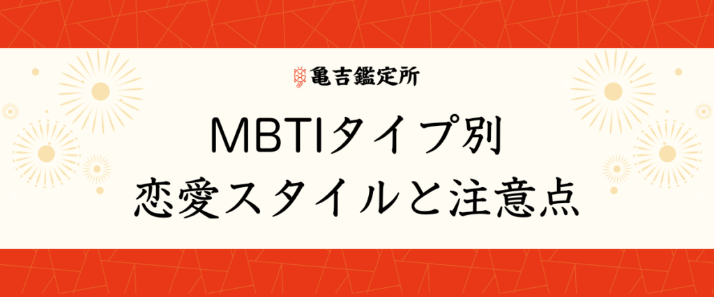 MBTIタイプ別｜恋愛スタイルと注意点
