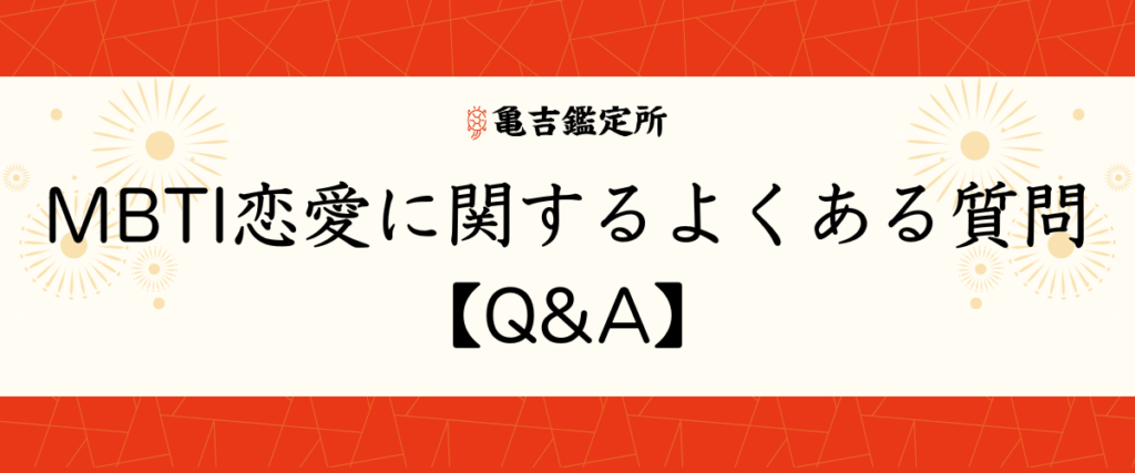 MBTI恋愛に関するよくある質問【Q&A】