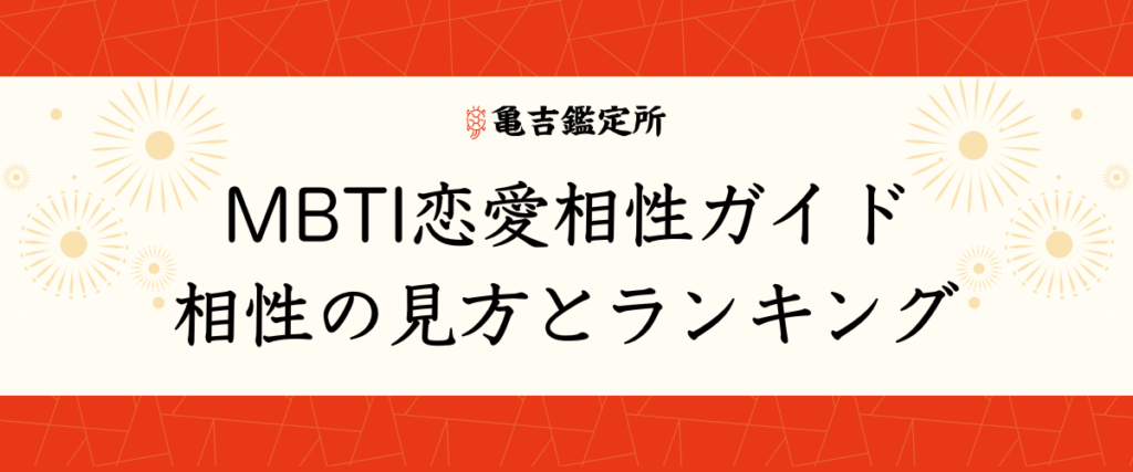MBTI恋愛相性ガイド｜相性の見方とランキング