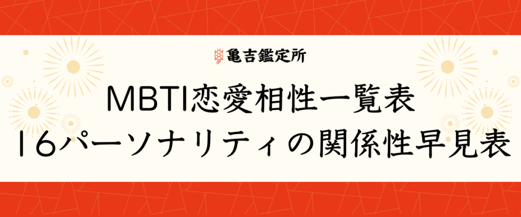 MBTI恋愛相性一覧表｜16パーソナリティの関係性早見表