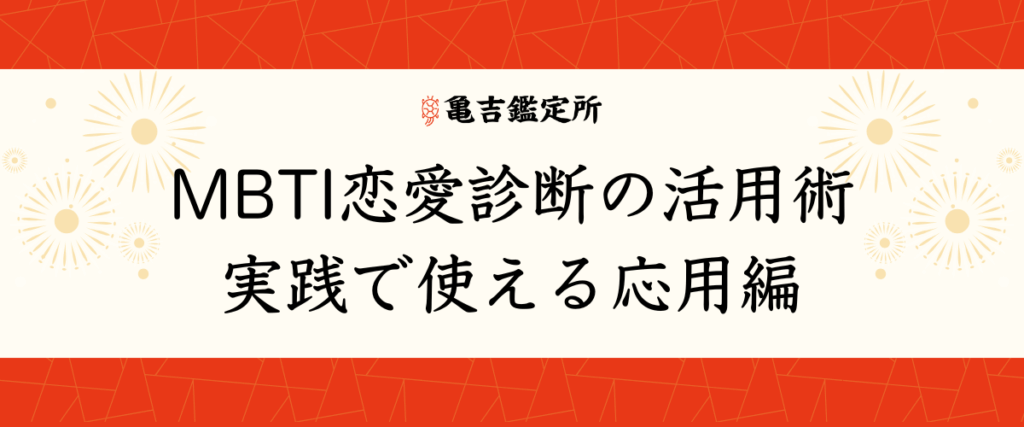 MBTI恋愛診断の活用術｜実践で使える応用編