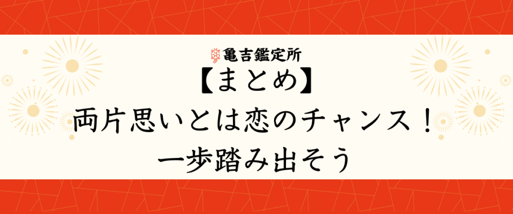 【まとめ】両片思いとは恋のチャンス！一歩踏み出そう