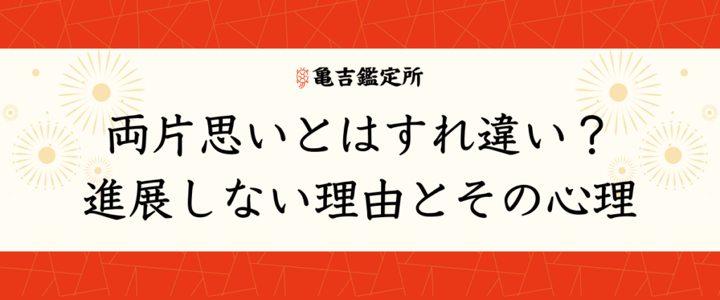 両片思いとはすれ違い？進展しない理由とその心理