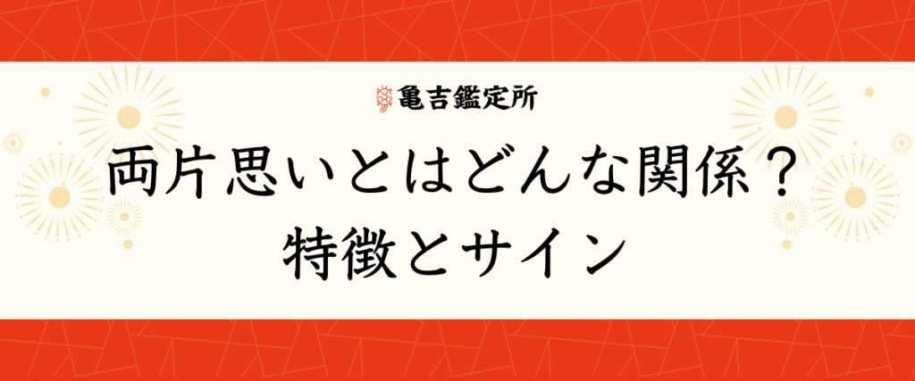 両片思いとはどんな関係？特徴とサイン