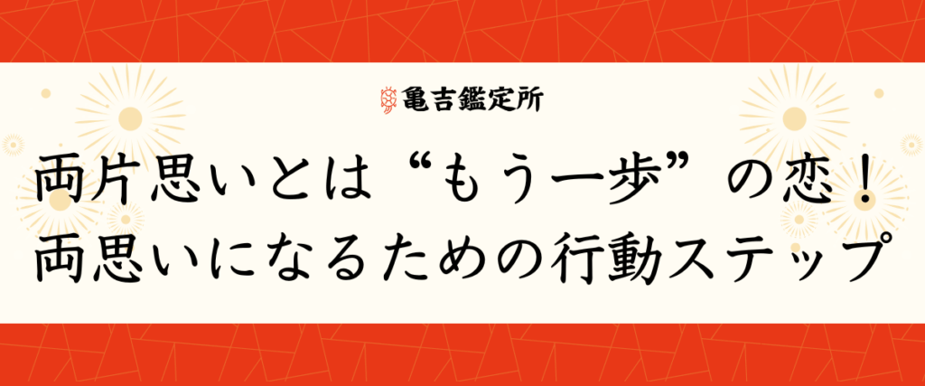 両片思いとは“もう一歩”の恋！両思いになるための行動ステップ