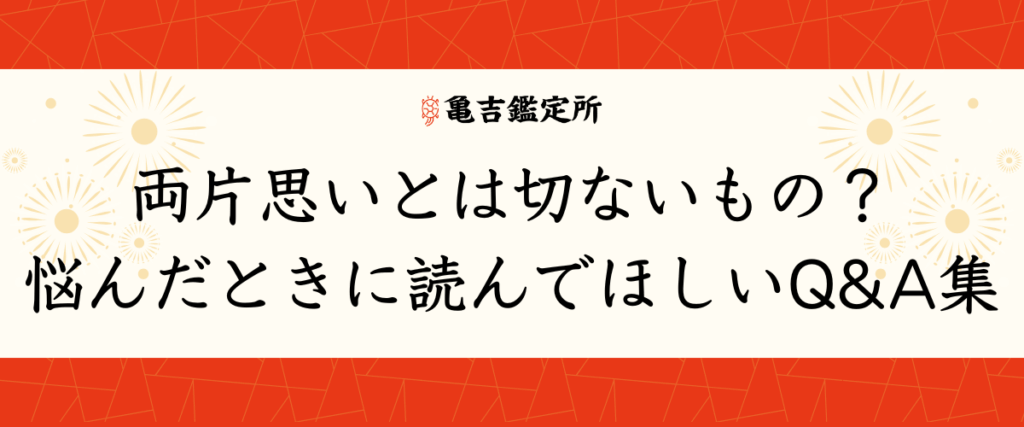両片思いとは切ないもの？悩んだときに読んでほしいQ&A集
