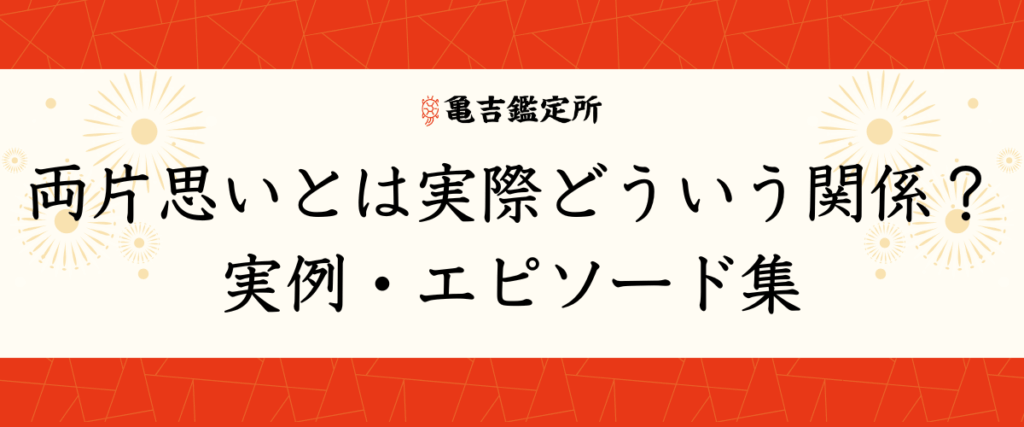 両片思いとは実際どういう関係？実例・エピソード集