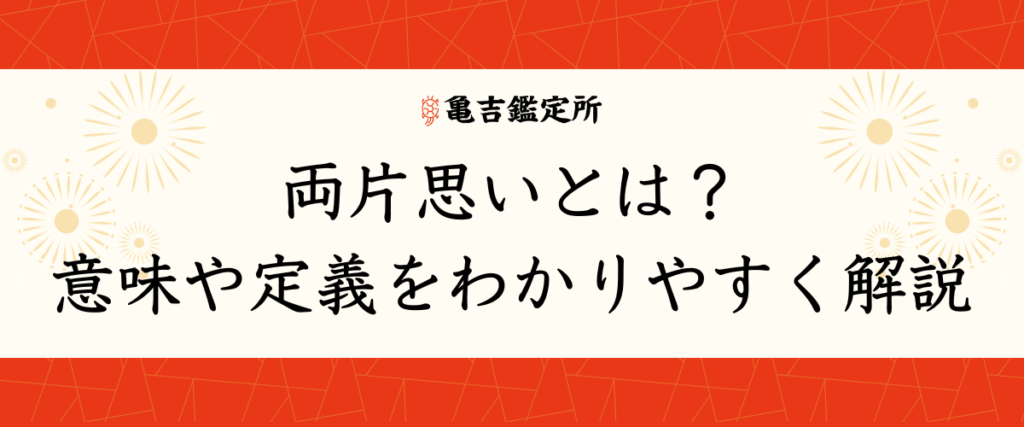 両片思いとは？意味や定義をわかりやすく解説