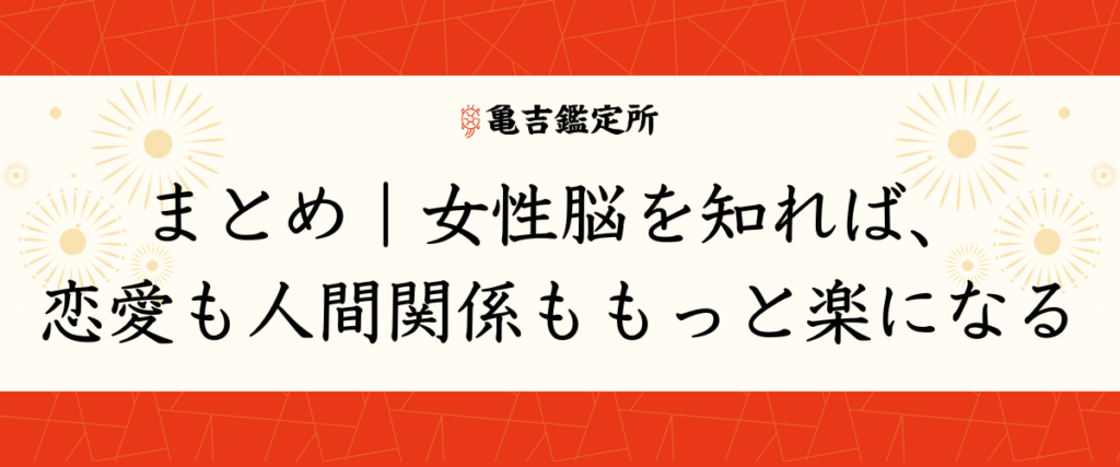 まとめ｜女性脳を知れば、恋愛も人間関係ももっと楽になる