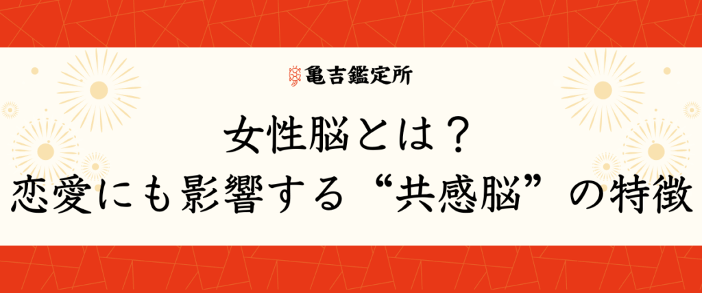 女性脳とは？恋愛にも影響する“共感脳”の特徴