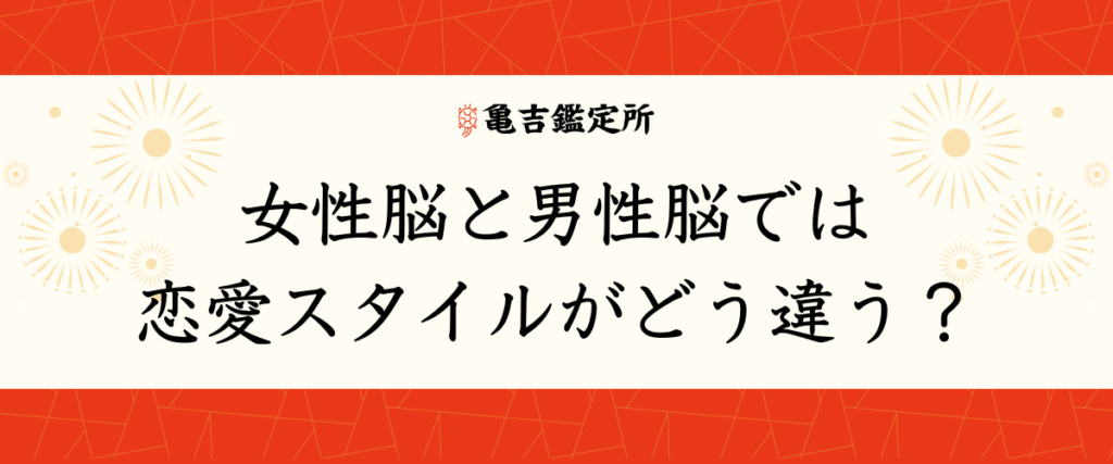 女性脳と男性脳では恋愛スタイルがどう違う？