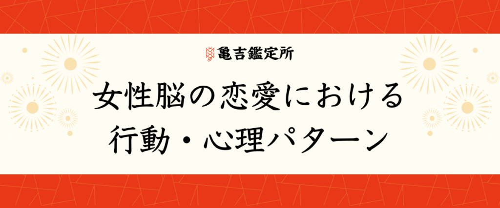 女性脳の恋愛における行動・心理パターン