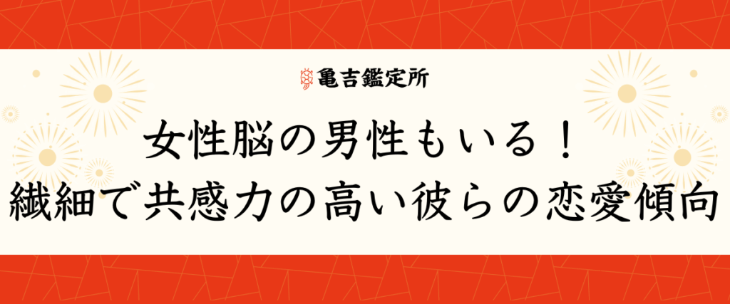 女性脳の男性もいる！繊細で共感力の高い彼らの恋愛傾向
