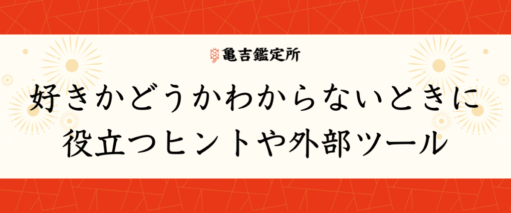 好きかどうかわからないときに役立つヒントや外部ツール