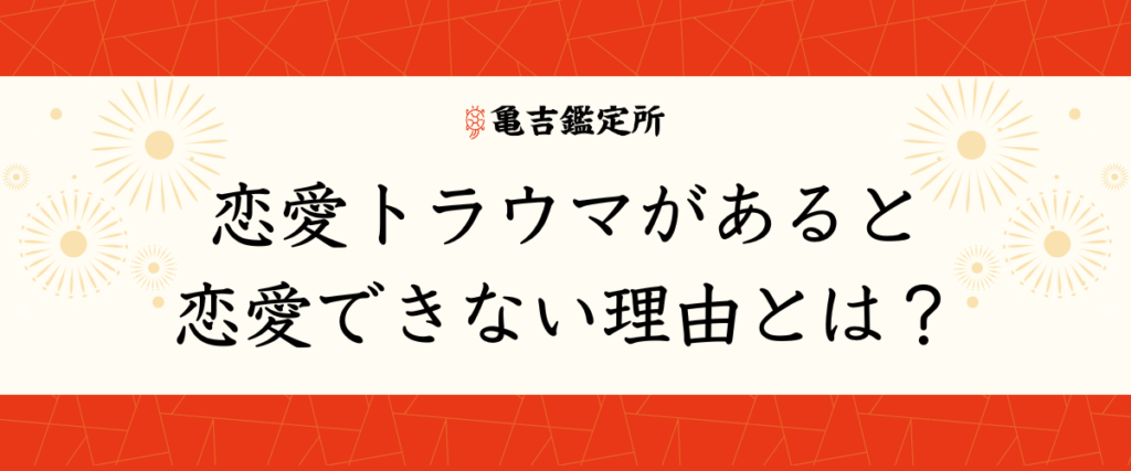 恋愛トラウマがあると恋愛できない理由とは？