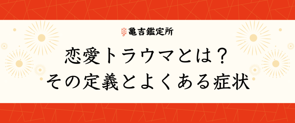 恋愛トラウマとは？その定義とよくある症状