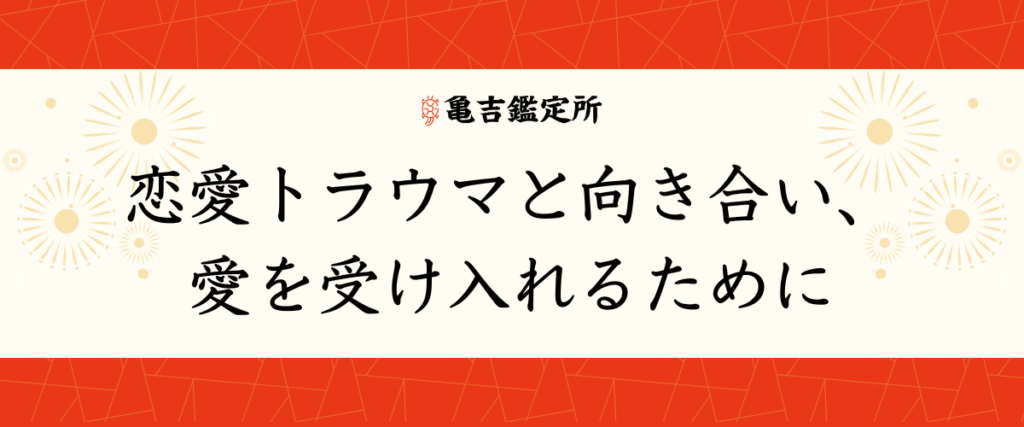 恋愛トラウマと向き合い、愛を受け入れるために