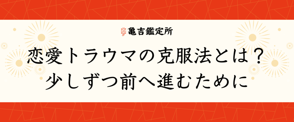 恋愛トラウマの克服法とは？少しずつ前へ進むために