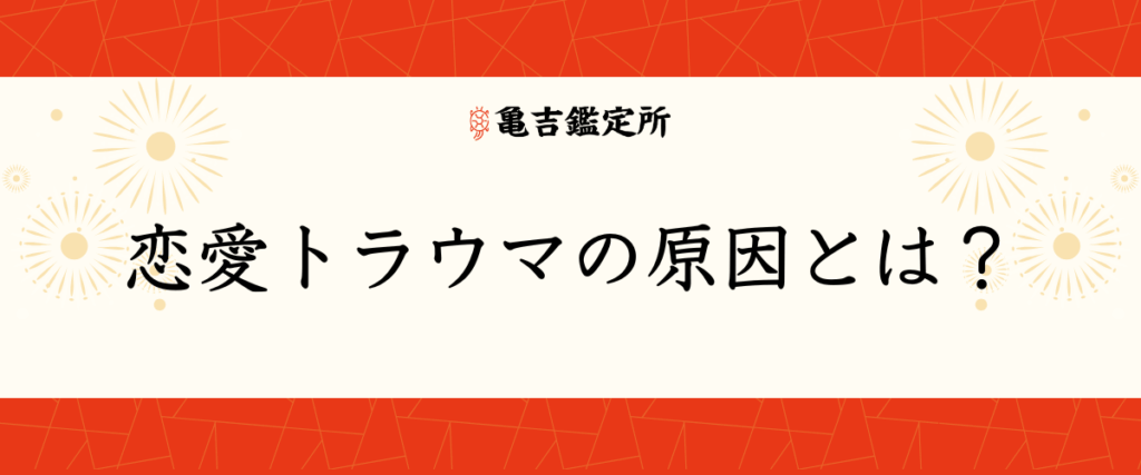 恋愛トラウマの原因とは？
