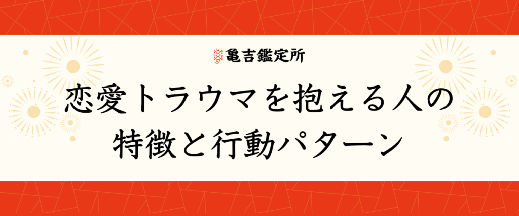 恋愛トラウマを抱える人の特徴と行動パターン