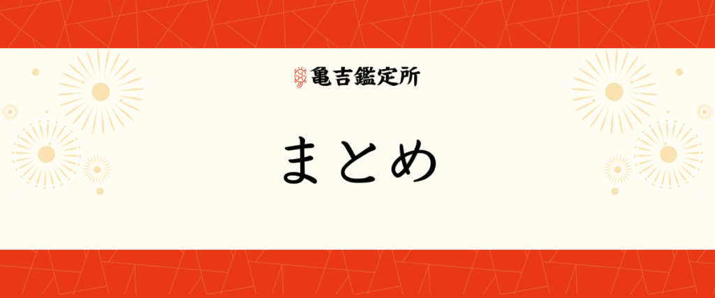まとめ