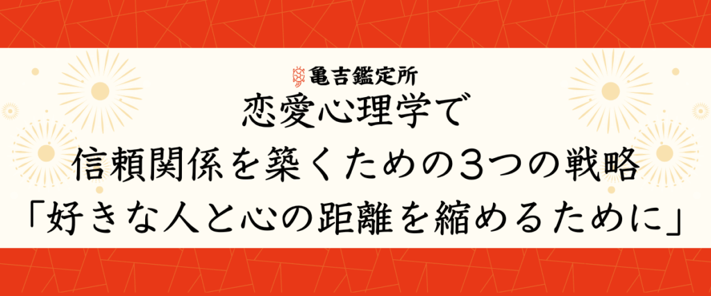 恋愛心理学で信頼関係を築くための3つの戦略「好きな人と心の距離を縮めるために」