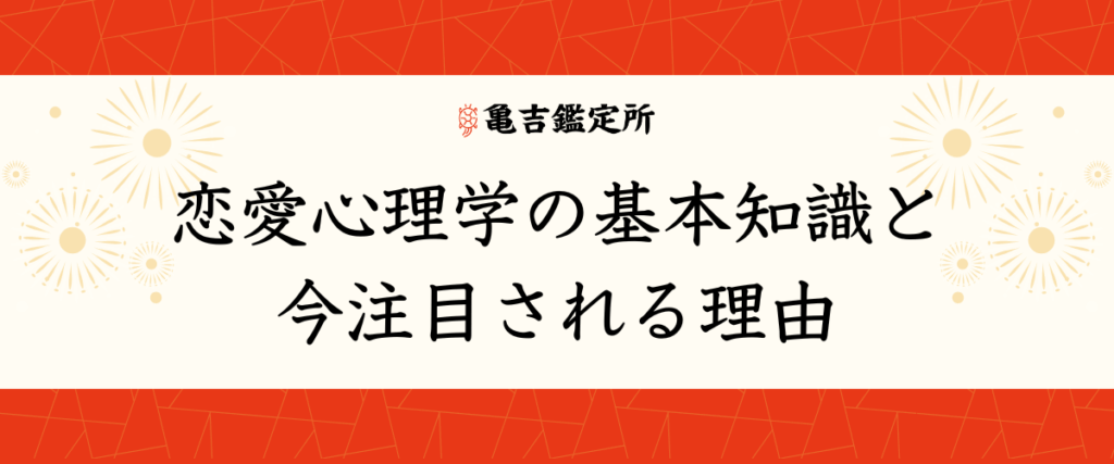 恋愛心理学の基本知識と今注目される理由