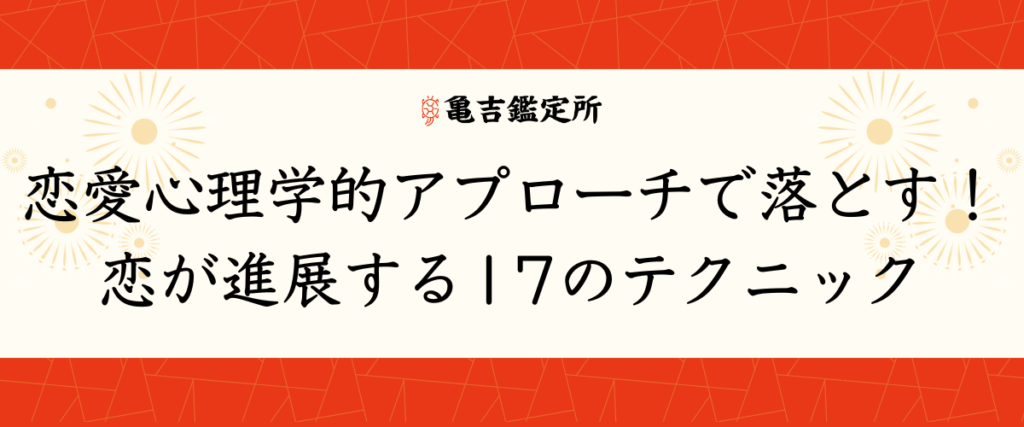 恋愛心理学的アプローチで落とす！恋が進展する17のテクニック