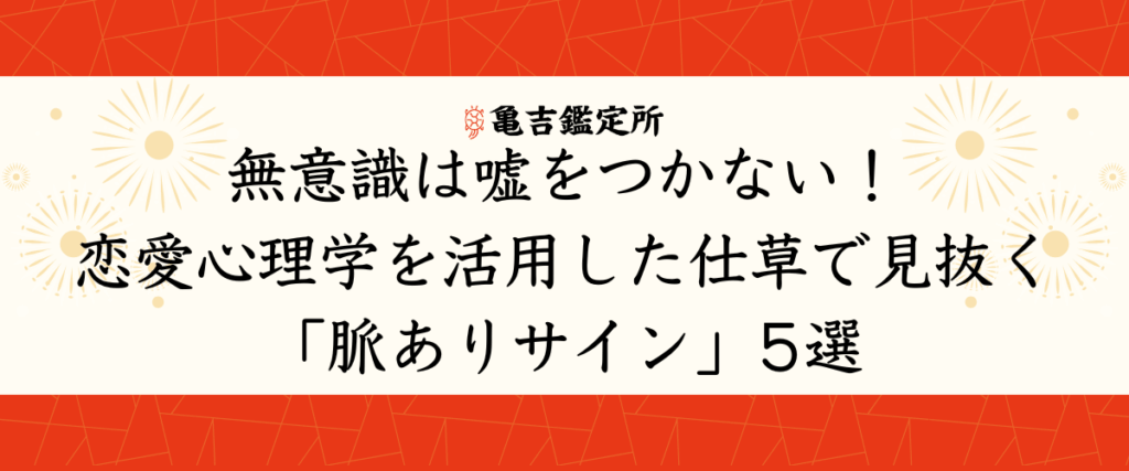 無意識は嘘をつかない！恋愛心理学を活用した仕草で見抜く「脈ありサイン」5選