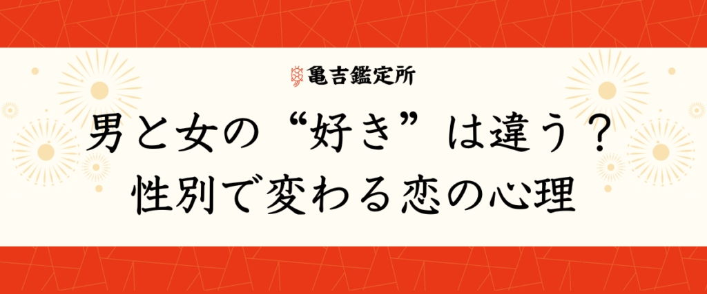 男と女の“好き”は違う？性別で変わる恋の心理