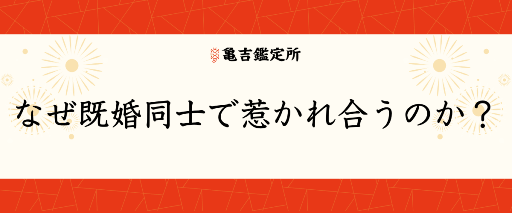 なぜ既婚同士で惹かれ合うのか？