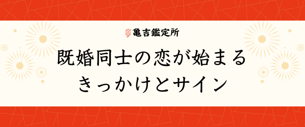 既婚同士の恋が始まるきっかけとサイン