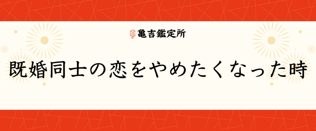 既婚同士の恋をやめたくなった時