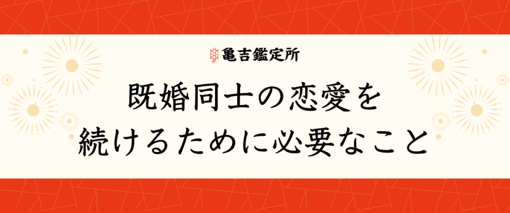 既婚同士の恋愛を続けるために必要なこと