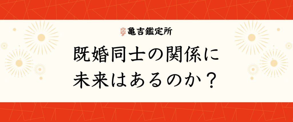 既婚同士の関係に未来はあるのか？